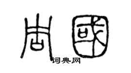 陈声远周国篆书个性签名怎么写