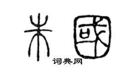 陈声远朱国篆书个性签名怎么写