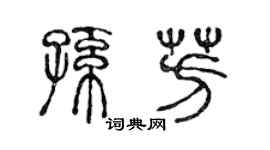 陈声远孙芳篆书个性签名怎么写