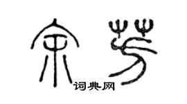陈声远余芳篆书个性签名怎么写