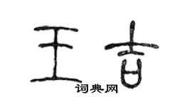 陈声远王吉篆书个性签名怎么写