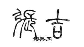 陈声远张吉篆书个性签名怎么写