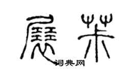 陈声远展椒篆书个性签名怎么写