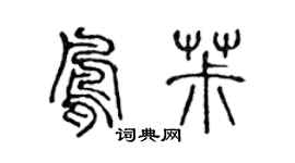 陈声远凤椒篆书个性签名怎么写