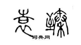 陈声远袁臻篆书个性签名怎么写