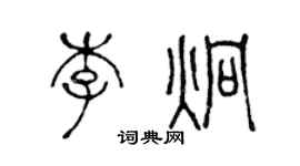 陈声远李炯篆书个性签名怎么写