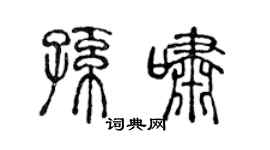 陈声远孙啸篆书个性签名怎么写