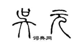 陈声远吴元篆书个性签名怎么写