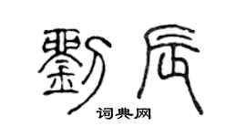 陈声远刘辰篆书个性签名怎么写