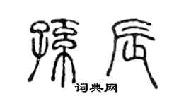 陈声远孙辰篆书个性签名怎么写