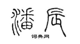 陈声远潘辰篆书个性签名怎么写