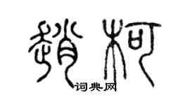 陈声远赵柯篆书个性签名怎么写