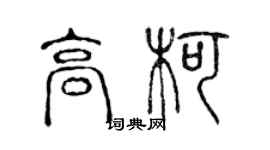 陈声远高柯篆书个性签名怎么写