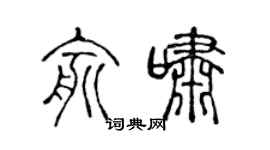 陈声远俞啸篆书个性签名怎么写