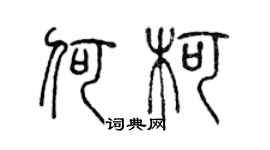 陈声远何柯篆书个性签名怎么写
