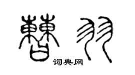 陈声远曹羽篆书个性签名怎么写