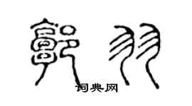 陈声远郭羽篆书个性签名怎么写