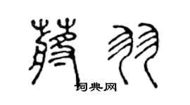 陈声远蒋羽篆书个性签名怎么写