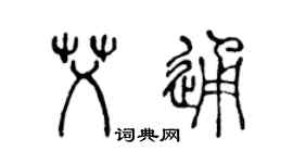 陈声远艾通篆书个性签名怎么写