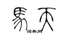 陈声远马天篆书个性签名怎么写
