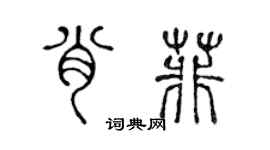 陈声远肖菲篆书个性签名怎么写