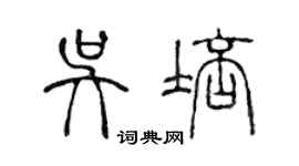 陈声远吴培篆书个性签名怎么写