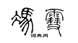 陈声远冯雪篆书个性签名怎么写