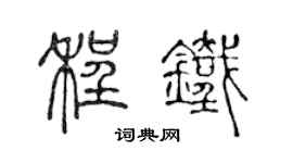 陈声远程铁篆书个性签名怎么写