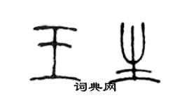 陈声远王生篆书个性签名怎么写
