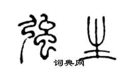 陈声远强生篆书个性签名怎么写