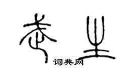 陈声远武生篆书个性签名怎么写