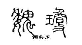陈声远魏琼篆书个性签名怎么写