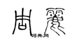 陈声远周丽篆书个性签名怎么写
