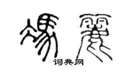 陈声远冯丽篆书个性签名怎么写