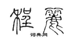 陈声远程丽篆书个性签名怎么写