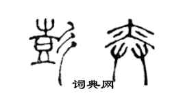 陈声远彭奕篆书个性签名怎么写