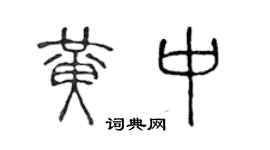 陈声远黄中篆书个性签名怎么写
