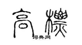 陈声远高标篆书个性签名怎么写