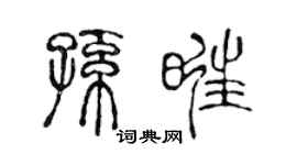 陈声远孙旺篆书个性签名怎么写