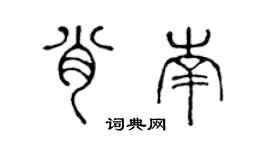 陈声远肖南篆书个性签名怎么写