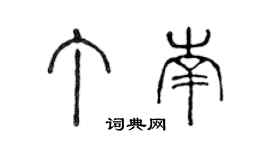 陈声远丁南篆书个性签名怎么写