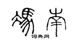 陈声远冯南篆书个性签名怎么写