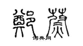 陈声远郑蔚篆书个性签名怎么写