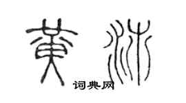 陈声远黄沛篆书个性签名怎么写