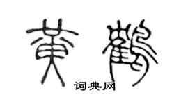 陈声远黄鹤篆书个性签名怎么写