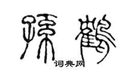 陈声远孙鹤篆书个性签名怎么写