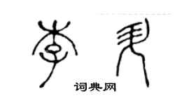 陈声远李升篆书个性签名怎么写