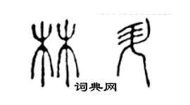 陈声远林升篆书个性签名怎么写