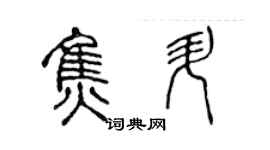 陈声远焦升篆书个性签名怎么写