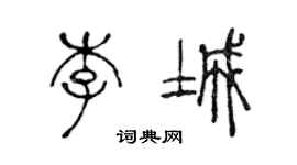 陈声远李城篆书个性签名怎么写